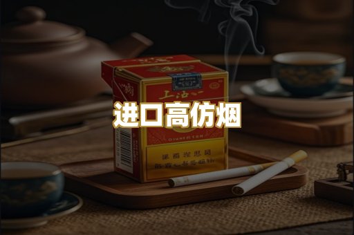 进口高仿烟
